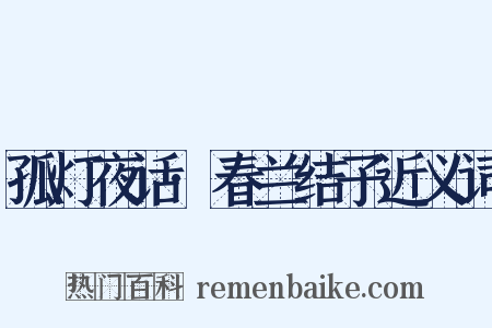 孤灯夜话·春兰结子近义词是什么意思的图片